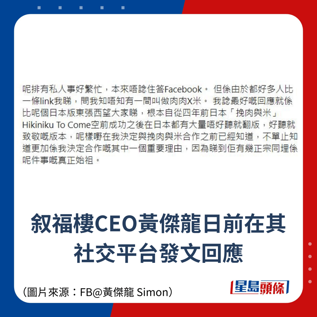 叙福楼CEO黄杰龙日前在其 社交平台发文回应