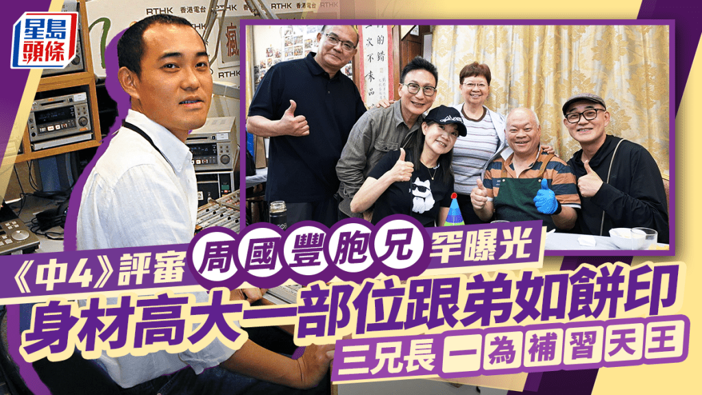 《中年好聲音》評審周國豐胞兄罕曝光  身材高大一部位跟弟如餅印  三兄長一為補習天王