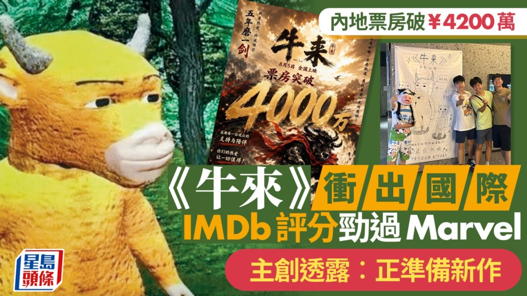 《牛來》票房突破¥4200萬。