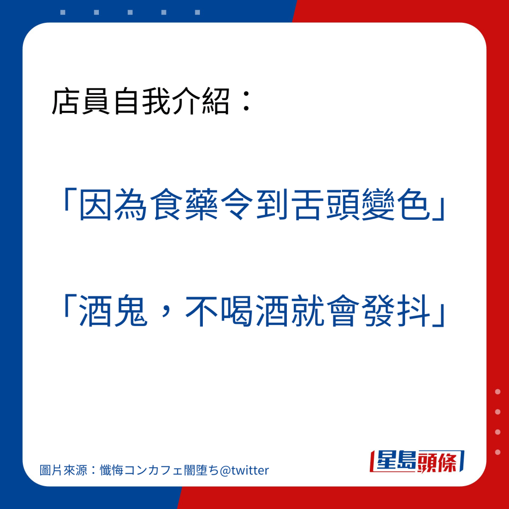 店員自我介紹：「酒鬼，不喝酒就會發抖」