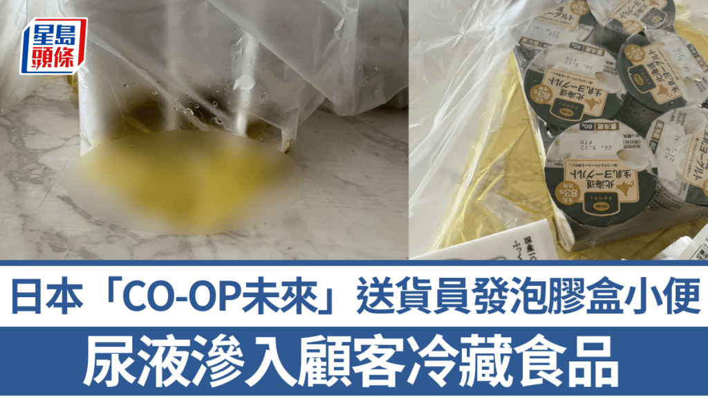 日本「CO-OP未來」送貨員發泡膠盒小便　尿液滲入顧客冷藏食品。X/@ara5c