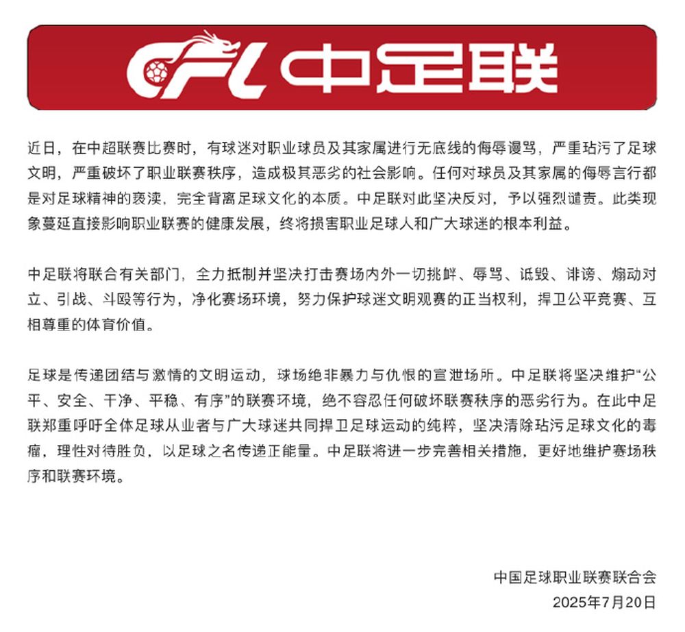 中國足球職業聯賽聯合會針對無底線侮辱謾罵事件發文譴責。