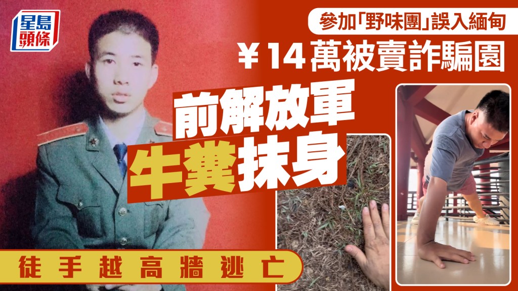 前解放軍楊雷驚險逃出緬甸詐騙園區。