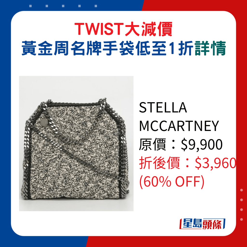 STELLA MCCARTNEY原价：$9,900、折后价：$3,960 (60% OFF)