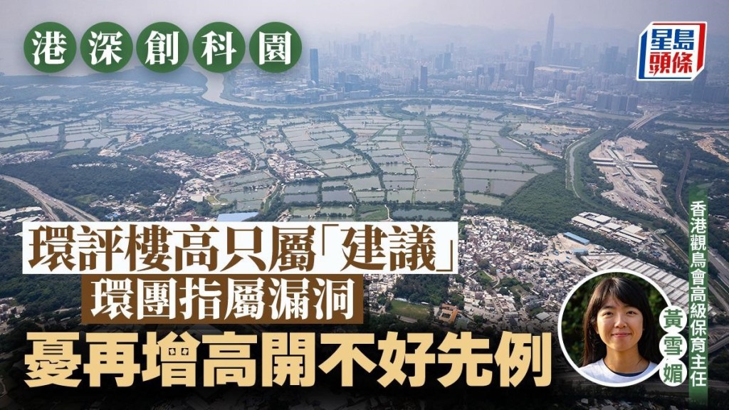 港深創科園︱環保樓高只屬「建議」 環團指屬漏洞 憂再增高開不好先例