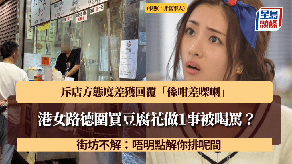港女路德圍買豆腐花做1事被喝罵?斥店方態度差獲回覆「係咁差㗎喇」 街坊不解:唔明點解你排呢間