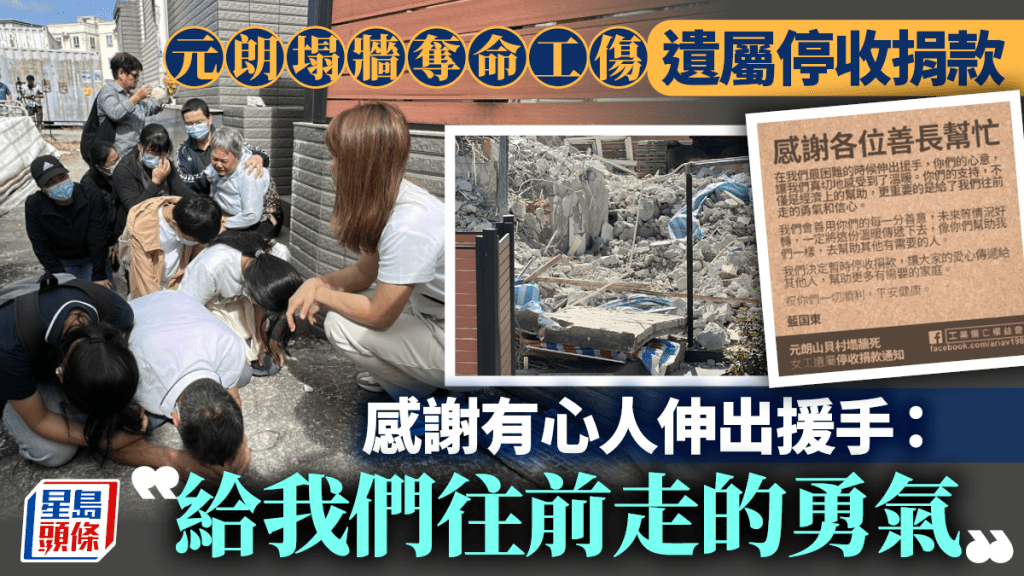 元朗塌牆奪命工傷｜遺屬停收捐款感謝有心人伸出援手： 給我們往前走的勇氣