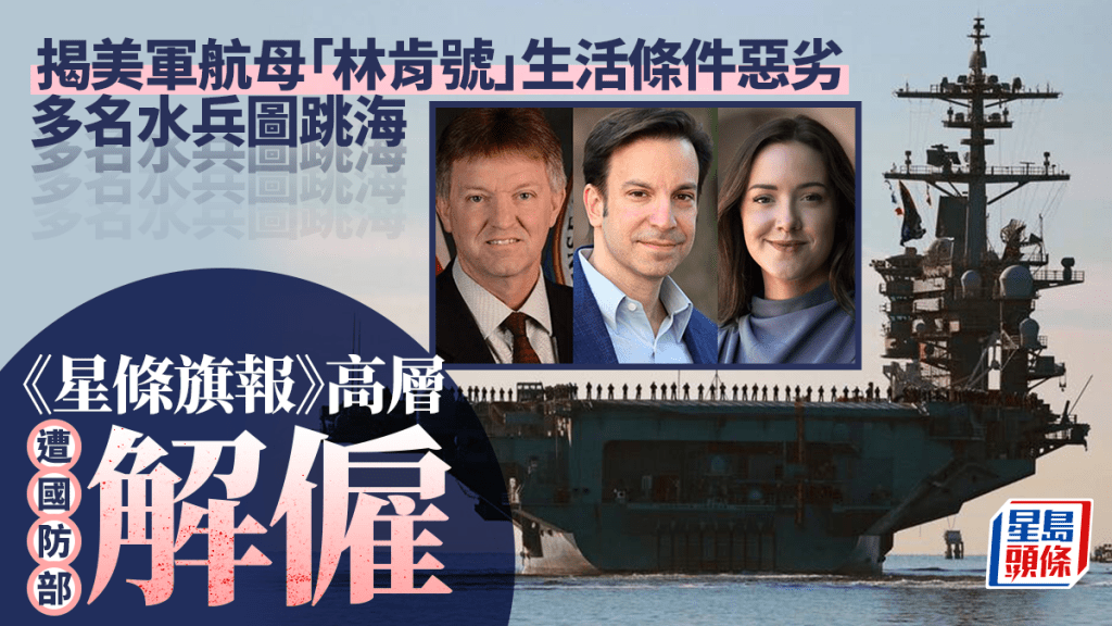 曾揭林肯號官兵生活黑幕 《星條旗報》高層突遭國防部解僱