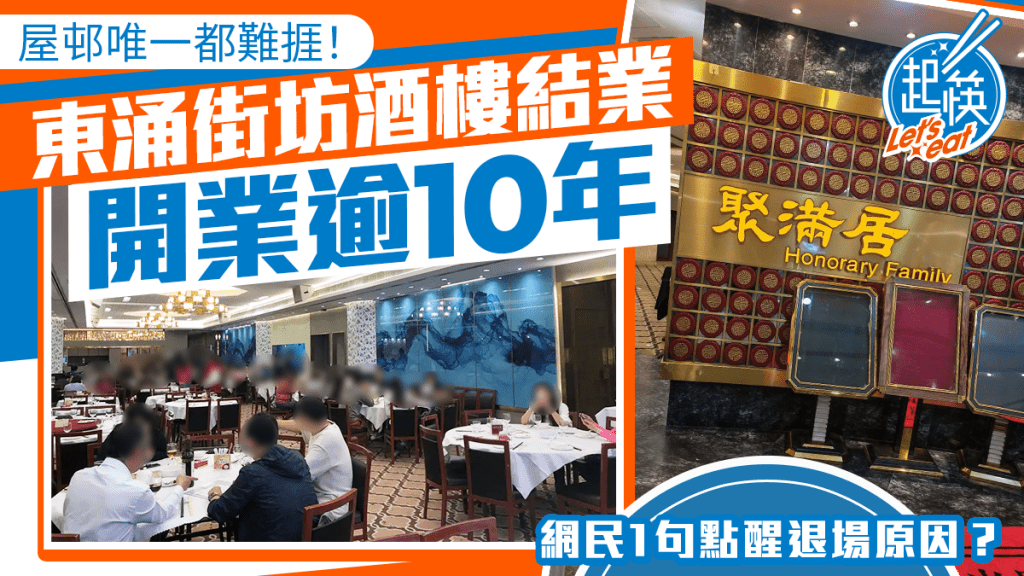 東涌逸東商場街坊酒樓「聚滿居」結業！開業逾10年 屋邨唯一都難捱 網民1句點醒退場原因