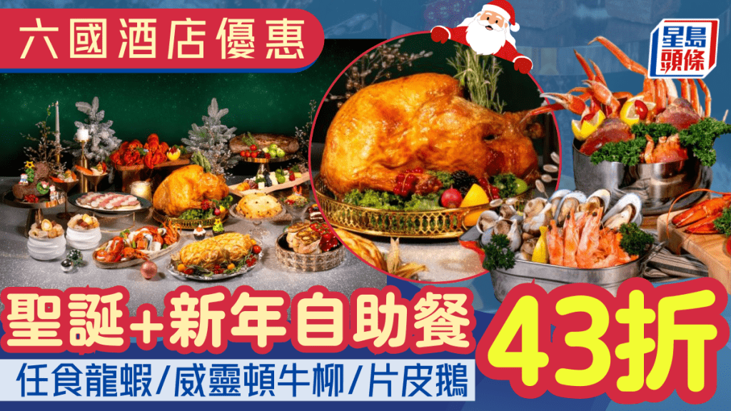 灣仔六國酒店節日自助餐43折！任食龍蝦/威靈頓牛柳/片皮鵝 聖誕+新年適用