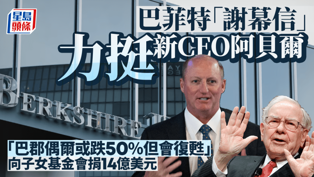 巴菲特「謝幕信」力挺新CEO阿貝爾 「巴郡偶爾或跌50%但會復甦」 向子女基金會捐14億美元