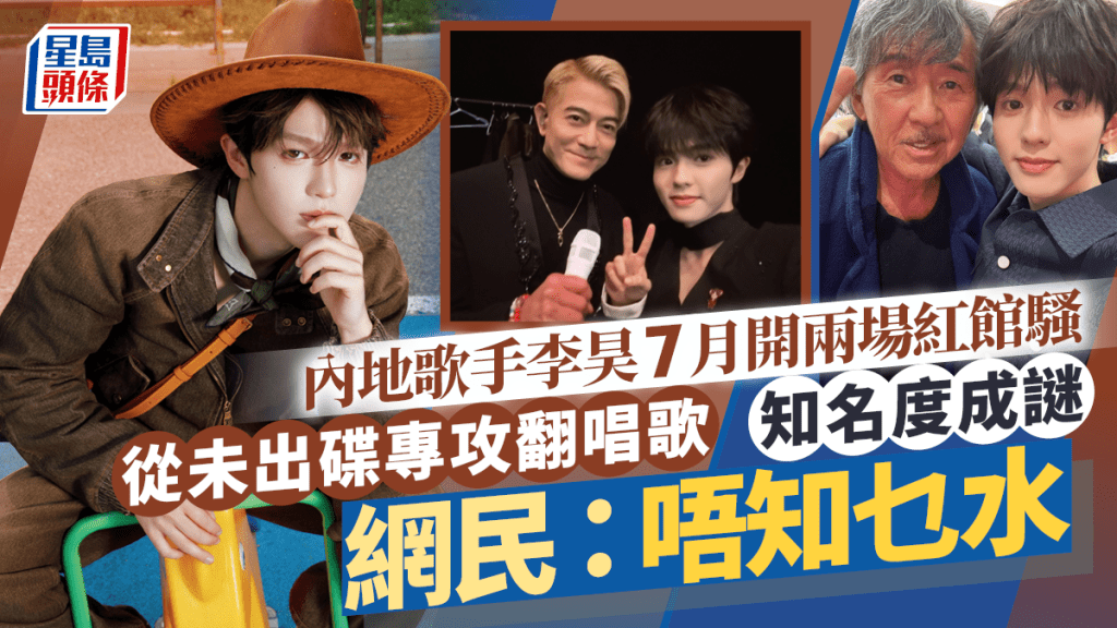 28歲內地歌手李昊7月開兩場紅館演唱會  網民：唔知乜水  從未出碟專攻翻唱歌知名度成謎