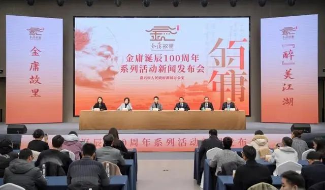 金庸诞辰100周年系列活动新闻发布会早前在浙江嘉兴举行。