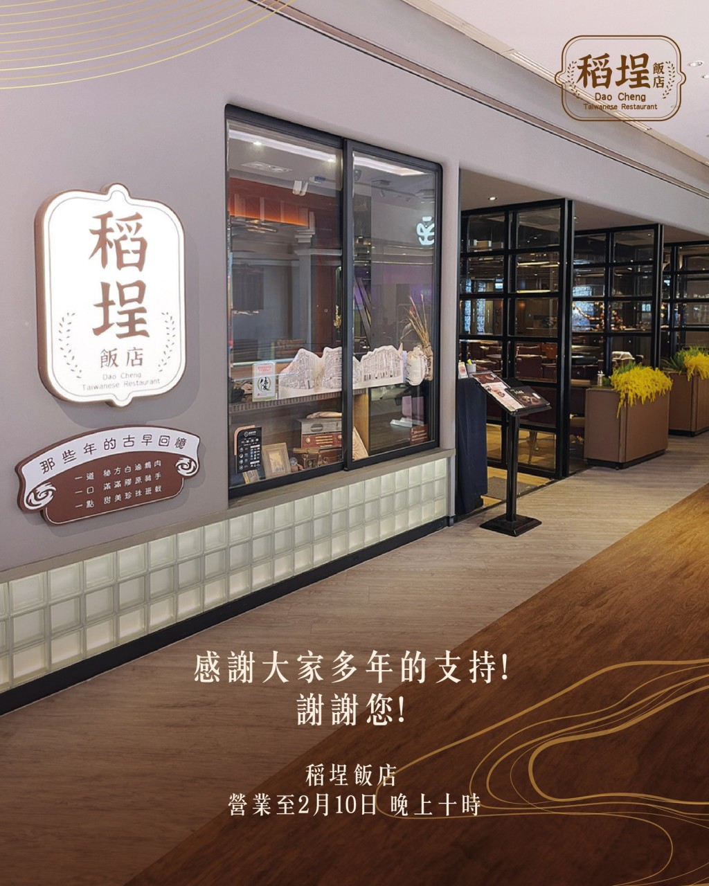 13. 稻埕飯店 太興旗下台式食店 2月全線結業 13. 稻埕飯店 太興旗下台式食店 2月全線結業