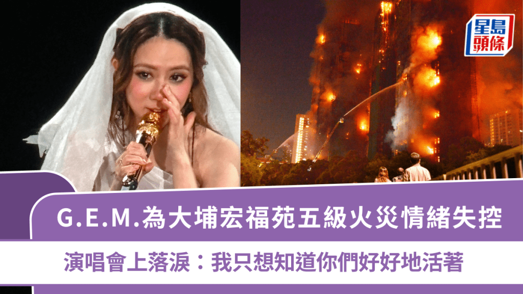 G.E.M.為大埔宏福苑五級火災情緒失控  演唱會上落淚：我只想知道你們好好地活著