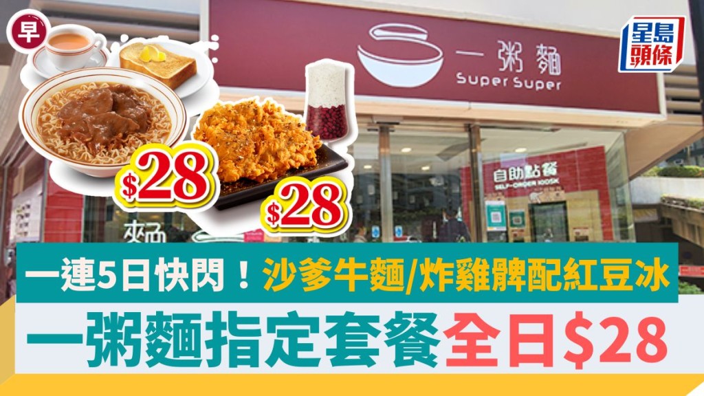 一粥麵優惠｜$28早餐／午餐／下午茶！一連5日快閃優惠 沙爹牛麵/炸雞髀配紅豆冰