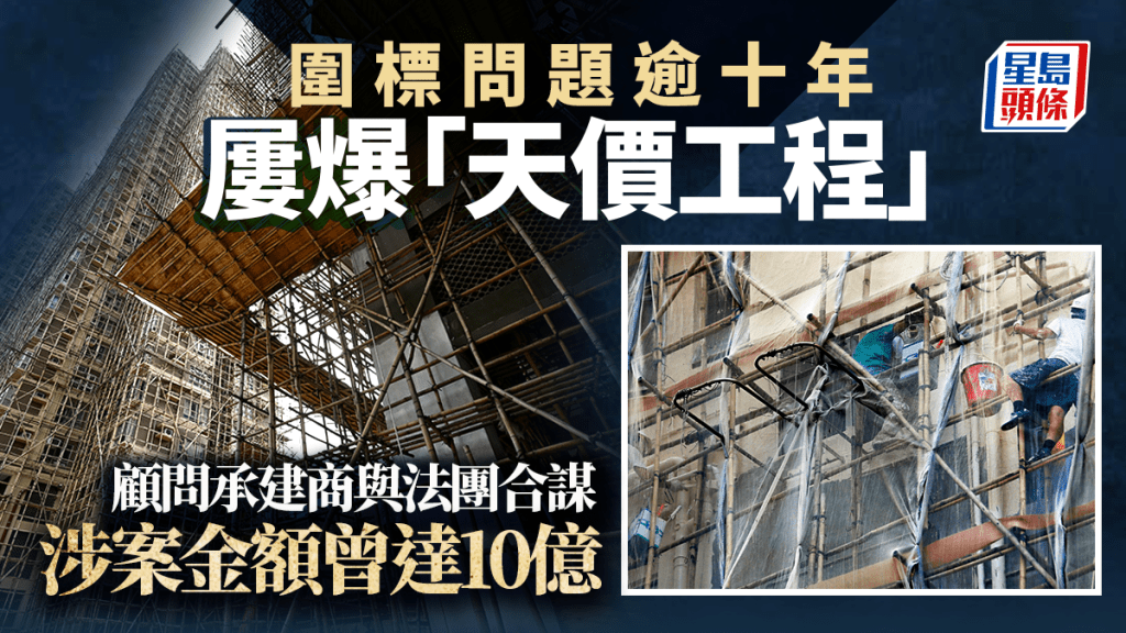 围标问题逾十年 屡爆「天价工程」 顾问承建商与法团合谋 涉案金额曾达10亿