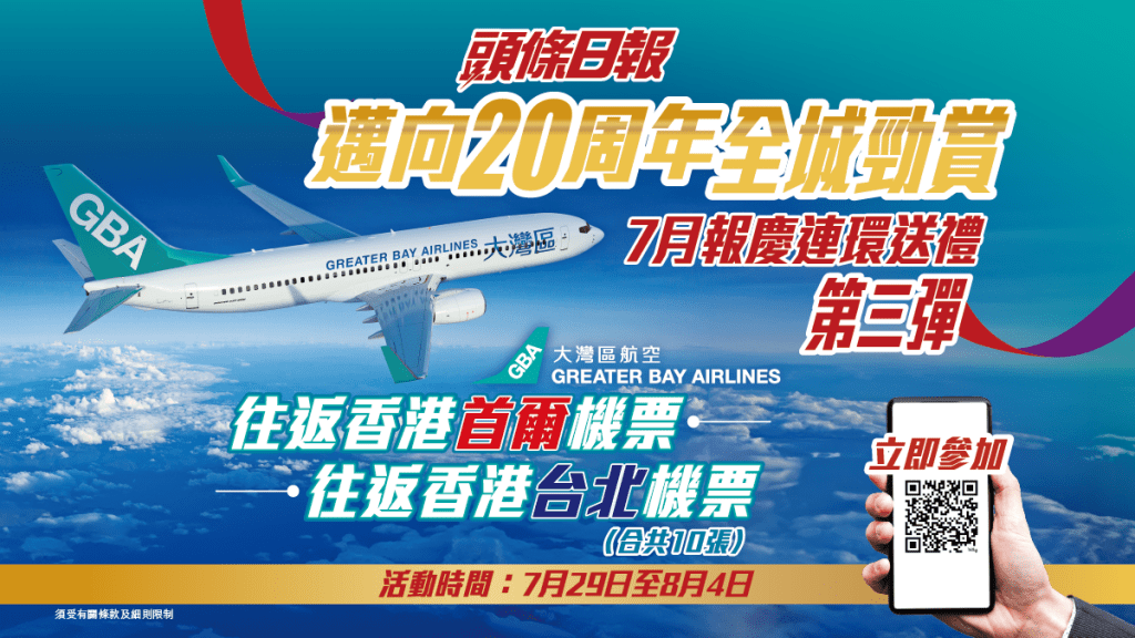 《頭條》邁向20周年全城勁賞 賞你大灣區航空首爾台北機票