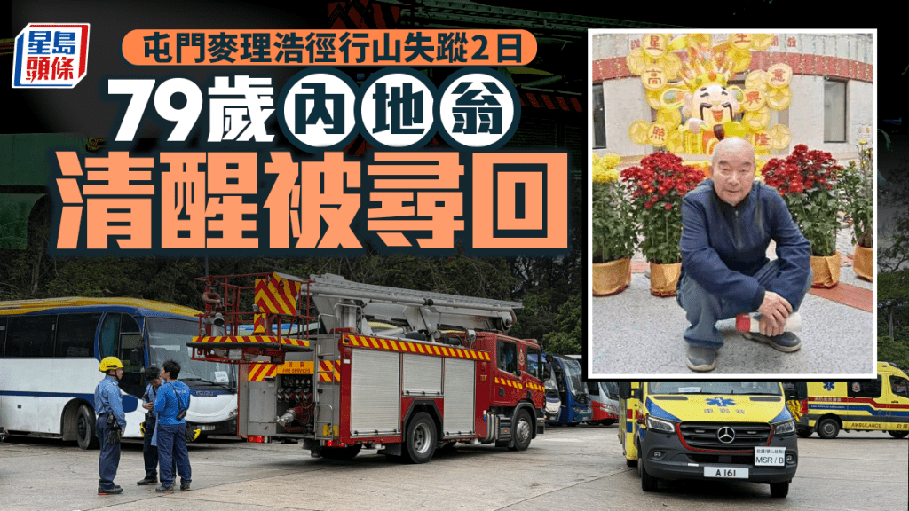 大榄涌行山失踪｜内地七旬翁失踪两日 终在关帝庙清醒被寻回