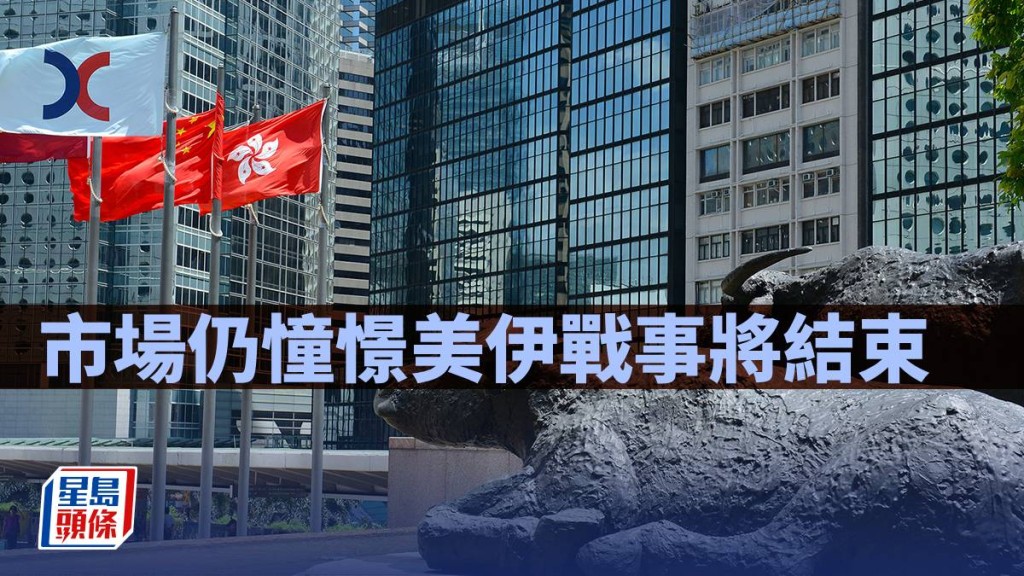 市場仍憧憬美伊戰事將結束｜古天后