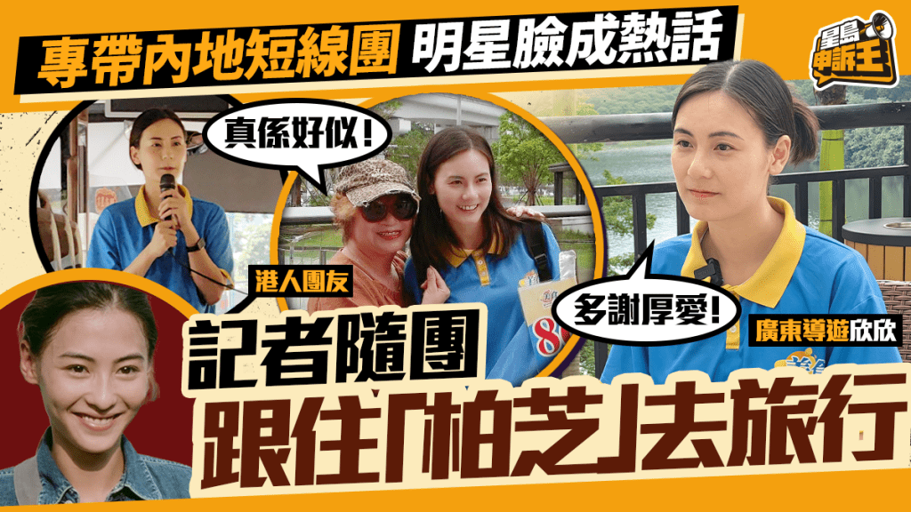 星島申訴王 | 專帶內地短線團 明星臉成熱話 記者隨團 跟住「柏芝」去旅行