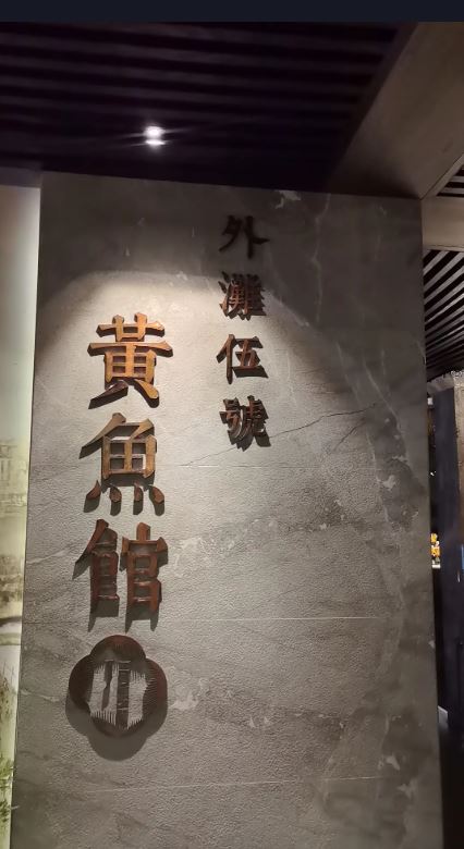 黃魚館是上海知名的高級餐廳。小紅書