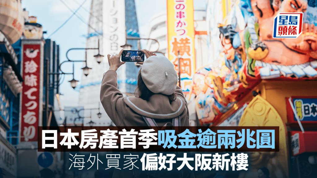 日本房產首季吸金逾兩兆圓 海外買家偏好大阪新樓｜李丹翔