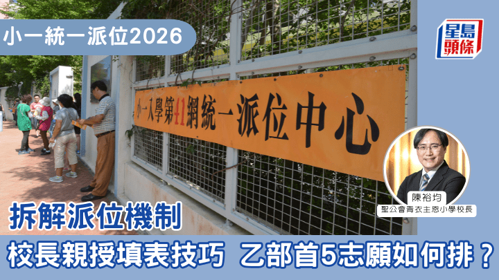 小一統一派位2026 ｜拆解派位機制  校長親授填表技巧 乙部首5志願如何排？