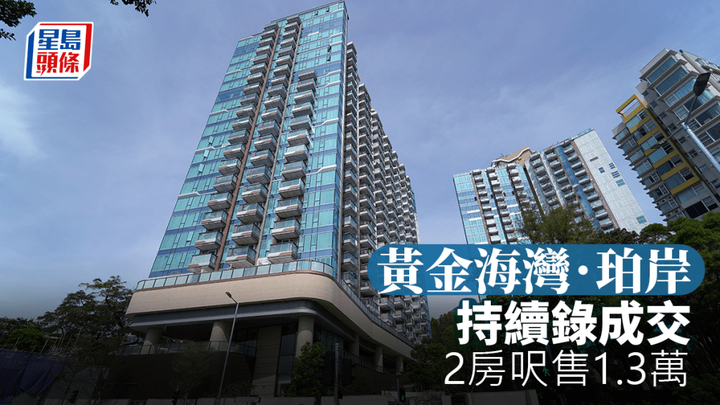黃金海灣．珀岸持續錄成交 2房呎售1.3萬