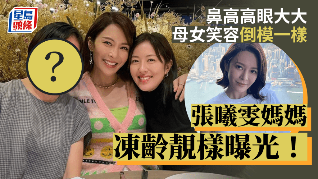 張曦雯媽媽凍齡靚樣曝光!鼻高高眼大大母女笑容倒模一樣