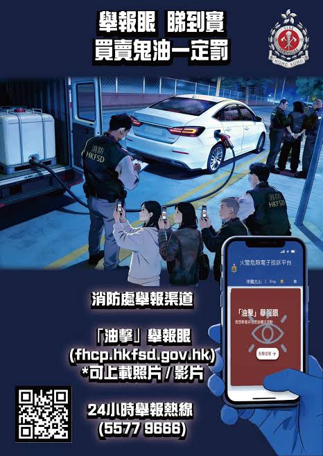市民可致電消防處24小時舉報熱線5577 9666,舉報懷疑非法燃油活動。 市民可致電消防處24小時舉報熱線5577 9666,舉報懷疑非法燃油活動。