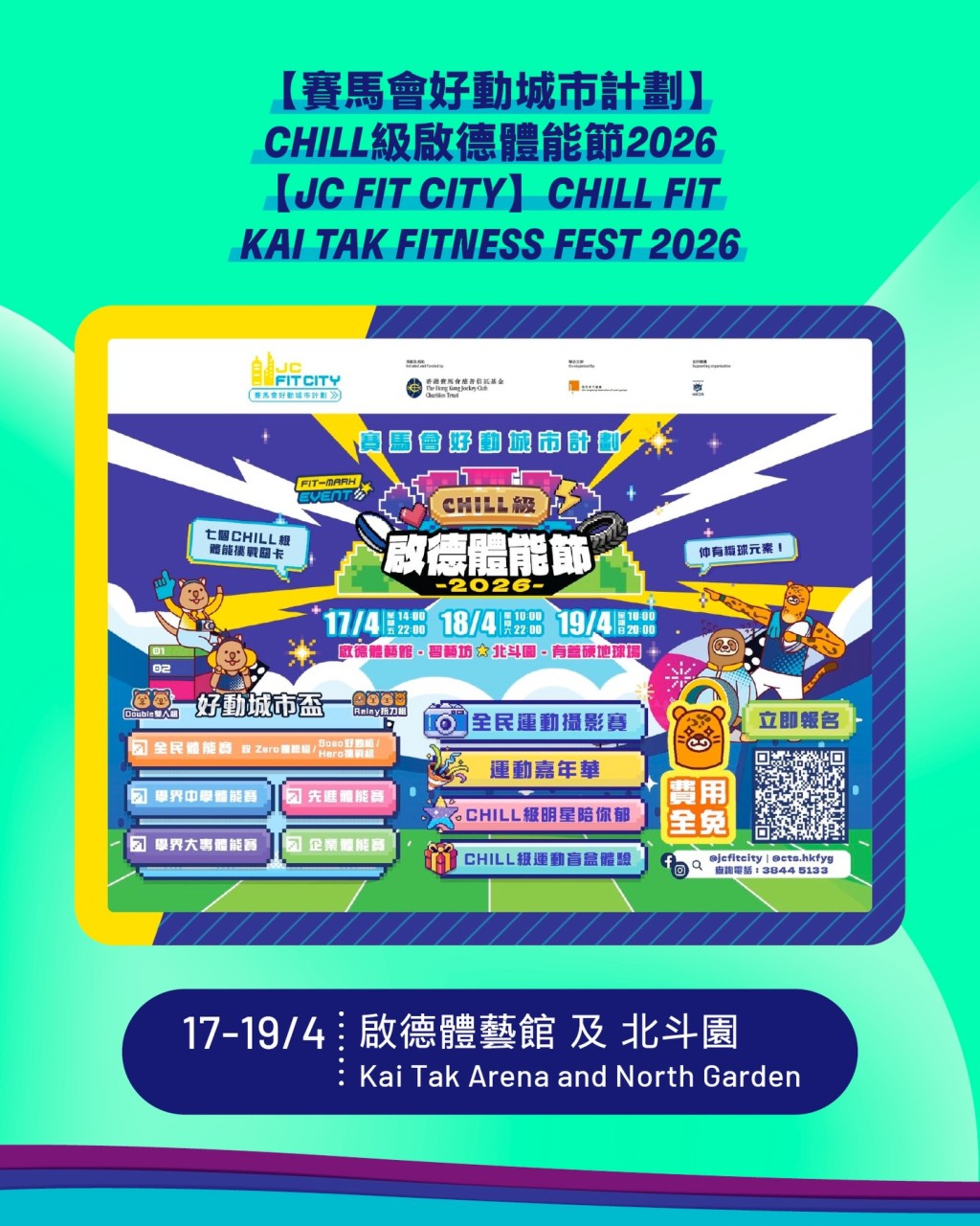 香港賽馬會「CHILL級啟德體能節2026」於4月17至19日在啟德體藝館習藝坊及北斗園舉行，提供三天互動體育體驗活動。