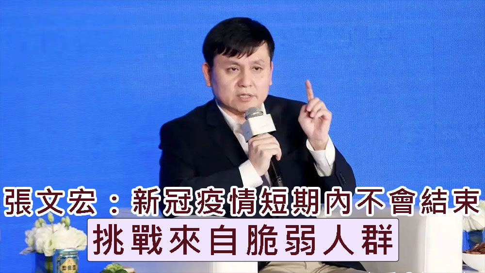 張文宏表示新冠疫情短期內不會結束,挑戰來自脆弱人群。