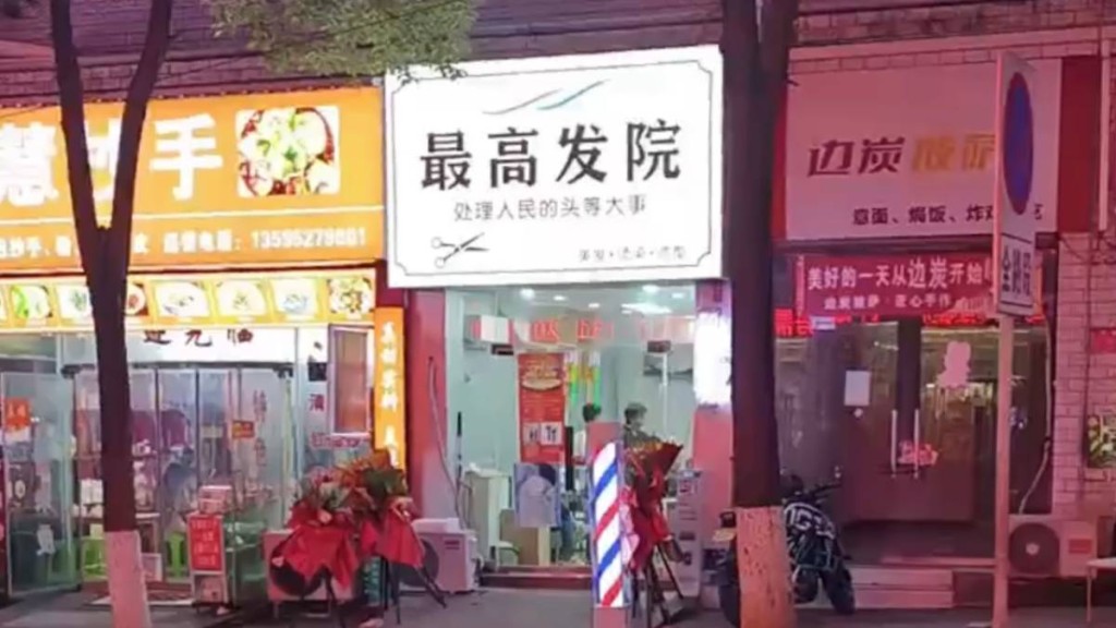 貴州理髮店取名「最高髮院」，被要求整改。縱覽新聞