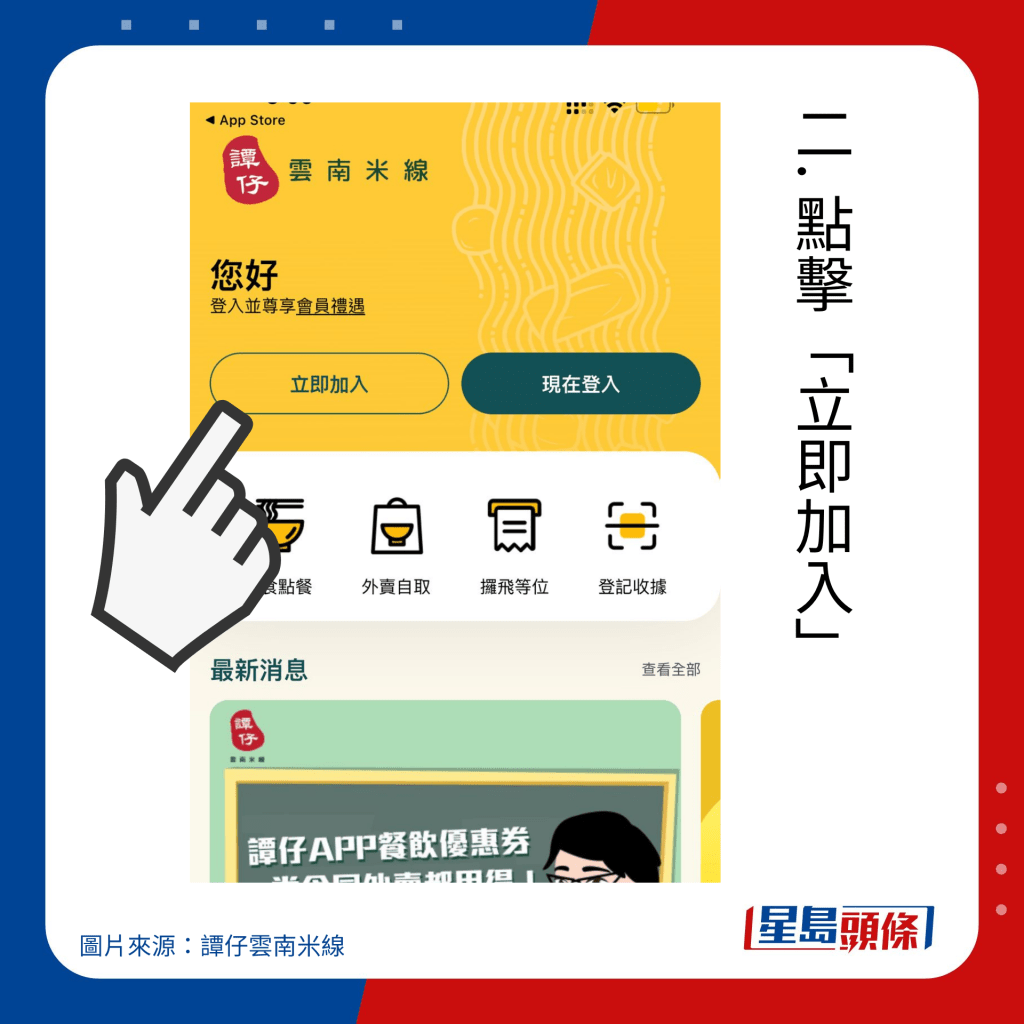 譚仔雲南米線入會方法｜二. 點擊「立即加入」