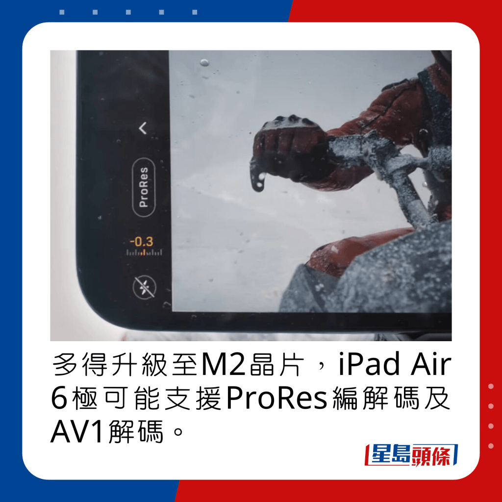 多得升級至M2晶片，iPad Air 6極可能支援ProRes編解碼及AV1解碼。