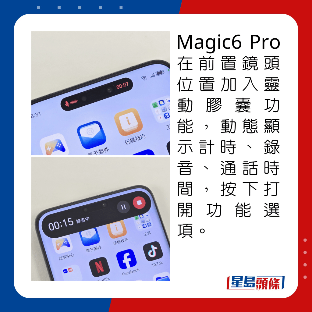 Magic6 Pro在前置镜头位置加入灵动胶囊功能，动态显示计时、录音、通话时间，按下打开功能选项。