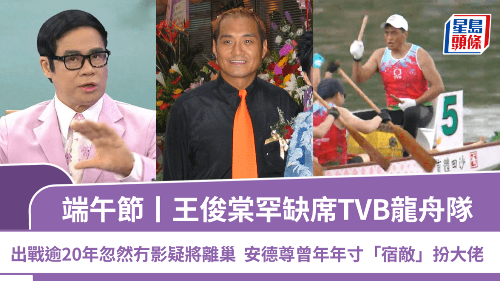 端午節丨王俊棠出戰《沙田龍舟競賽》逾20年首度缺席疑離巢？  安德尊曾寸「宿敵」扮大佬