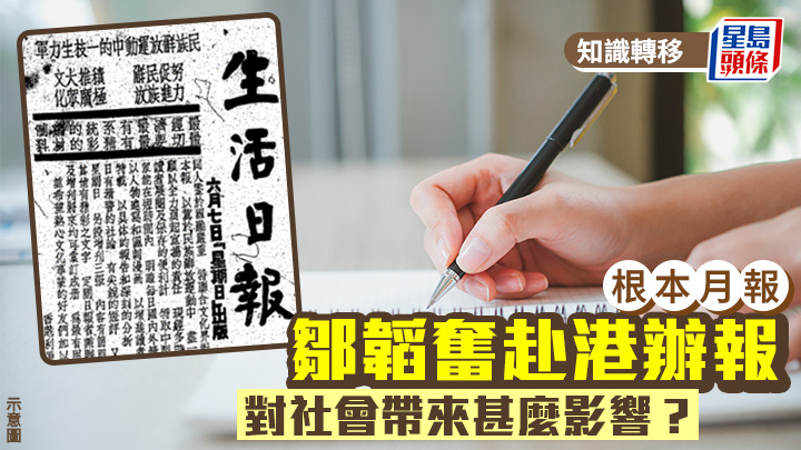 香港史｜鄒韜奮赴港辦報 對社會帶來甚麼影響？｜根本月報