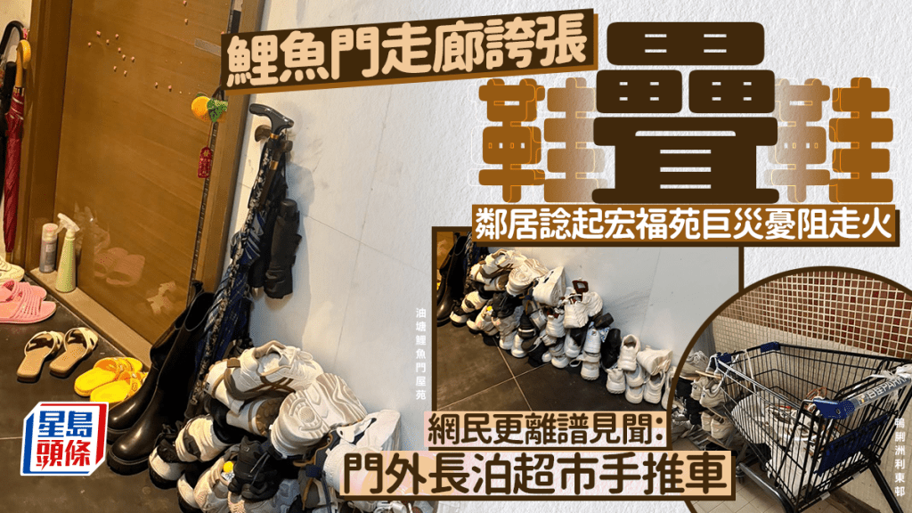 屋苑走廊鞋叠鞋 邻居谂起宏福苑巨灾忧阻走火 网民惊见门外泊超市手推车