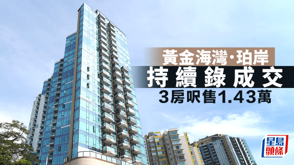 黃金海灣．珀岸持續錄成交 3房呎售1.43萬