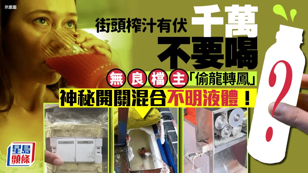 內地路邊榨汁爆食安問題!無良檔主利用神秘開關 混合果汁+蟲屍污水