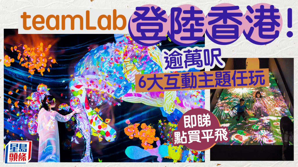 teamLab登陸香港！7月九龍灣MegaBox開幕　佔地逾萬呎+6大沉浸式作品！附門票/套票票價