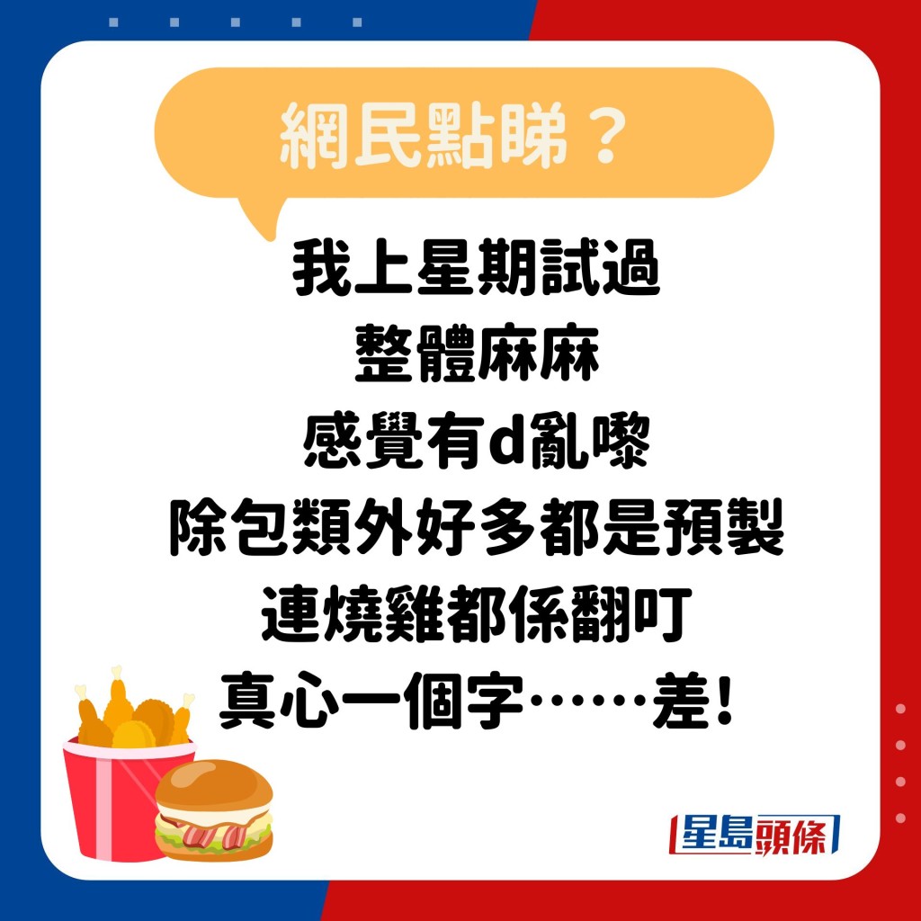 網民：我上星期試過 整體麻麻 感覺有d亂嚟 除包類外好多都是預製 連燒雞都係翻叮 真心一個字……差!