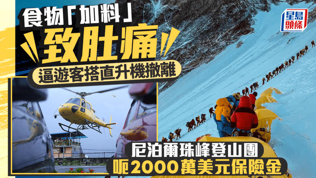 尼泊尔珠峰登山团疑食物中「加料」 逼游客搭直升机撤离诈保险金。法新社