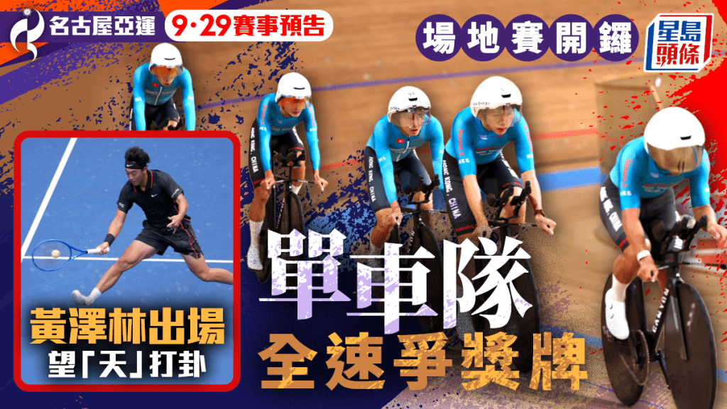 名古屋亚运．9月29日赛事预告｜场地单车开锣港队争奖牌 雨水侵袭黄泽林候战男单