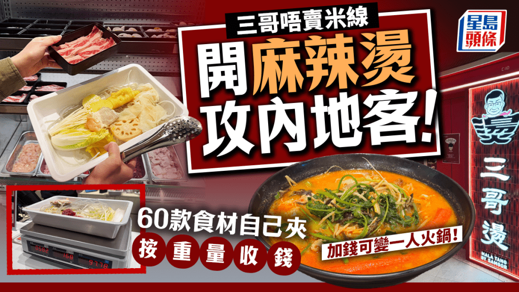 譚仔三哥推麻辣燙！元朗全新概念店  8款湯底+任夾逾60款食材  $16.8起即磅即食 即睇4個貼士點夾最抵食