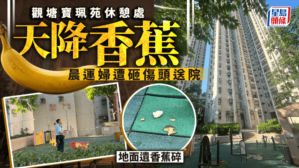 觀塘寶珮苑休憩處天降香蕉 晨運婦遭砸傷頭送院