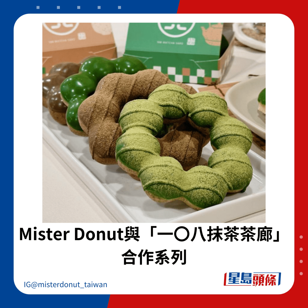 Mister Donut與「一〇八抹茶茶廊」 合作系列
