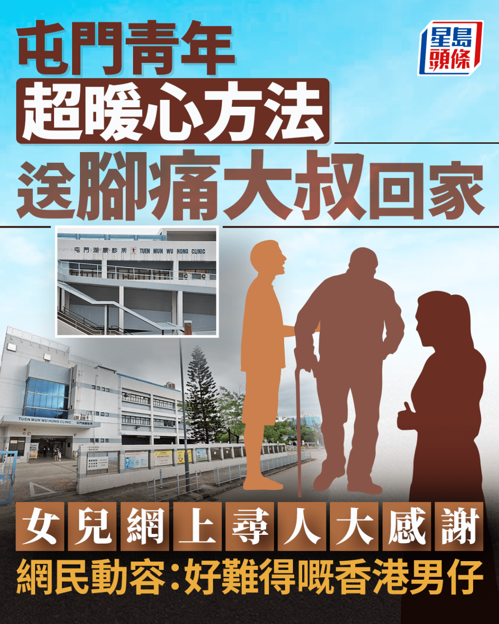 屯門青年送陌生腳痛大叔回家 方法超暖心 女兒網上尋人大感謝 網民動容:難得嘅香港男仔 屯門青年送陌生腳痛大叔回家 方法超暖心 女兒網上尋人大感謝 網民動容:難得嘅香港男仔